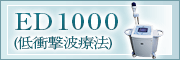 ED1000(低衝撃波療法)