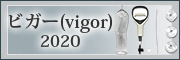 ビガー(vigor)2020