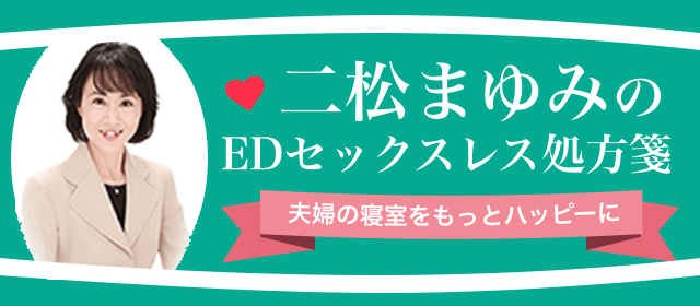 二松まゆみのEDセックスレス処方箋