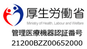 厚生労働省：管理医療機器認証番号[21200BZZ00652000]