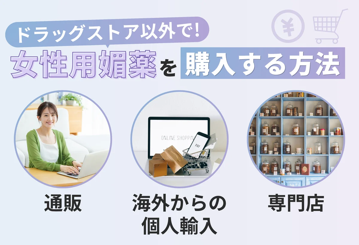 ドラッグストア以外で女性用媚薬を購入する方法