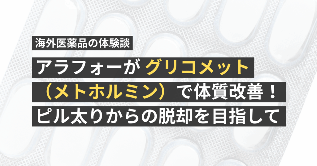 アラフォーがグリコメット（メトホルミン）で体質改善！ピル太りからの脱却を目指して