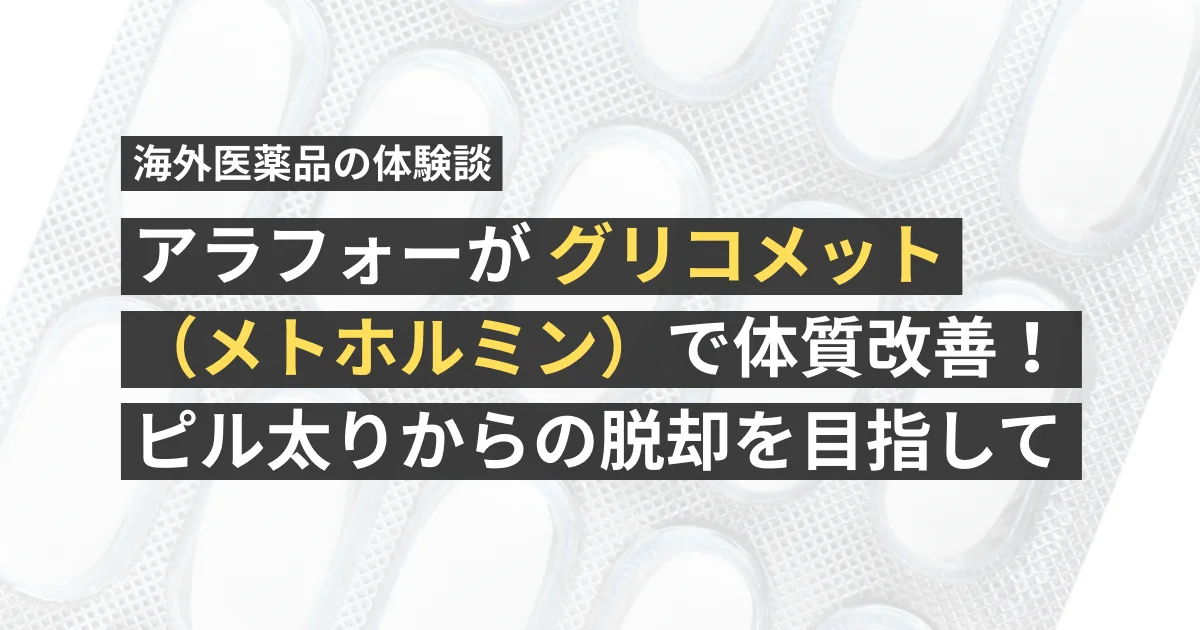 アラフォーがグリコメット(メトホルミン)で体質改善!ピル太りからの脱却を目指して