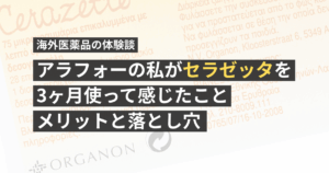 アラフォーの私がセラゼッタを3ヶ月使って感じたこと|メリットと落とし穴