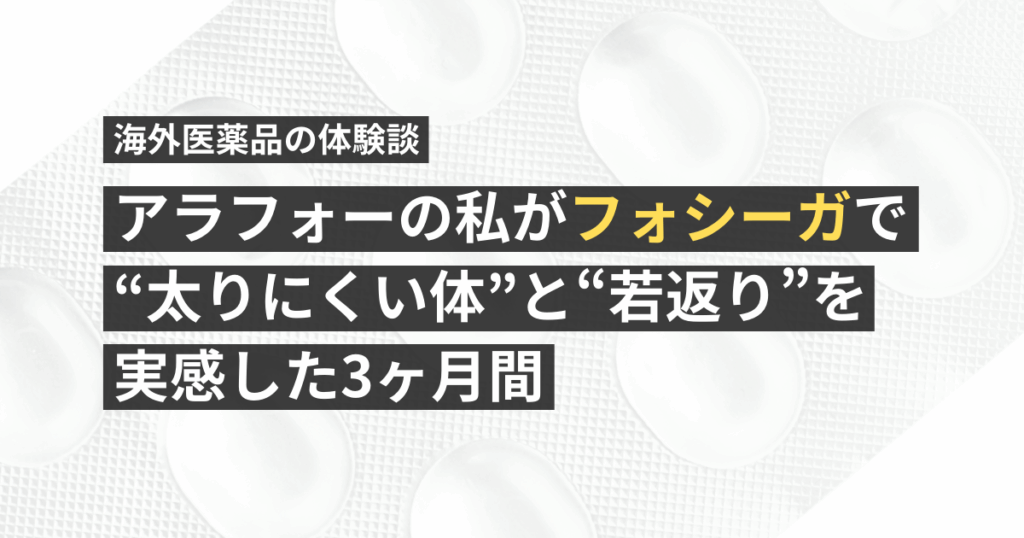 アラフォーの私がフォシーガで“太りにくい体”と“若返り”を実感した3ヶ月間【看護師が確認済み】
