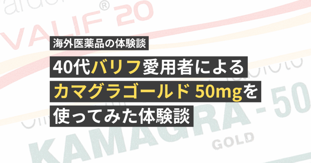 40代バリフ愛用者によるカマグラゴールド 50mgを使ってみた体験談【看護師が確認済み】