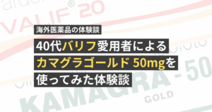 40代バリフ愛用者によるカマグラゴールド 50mgを使ってみた体験談【看護師が確認済み】