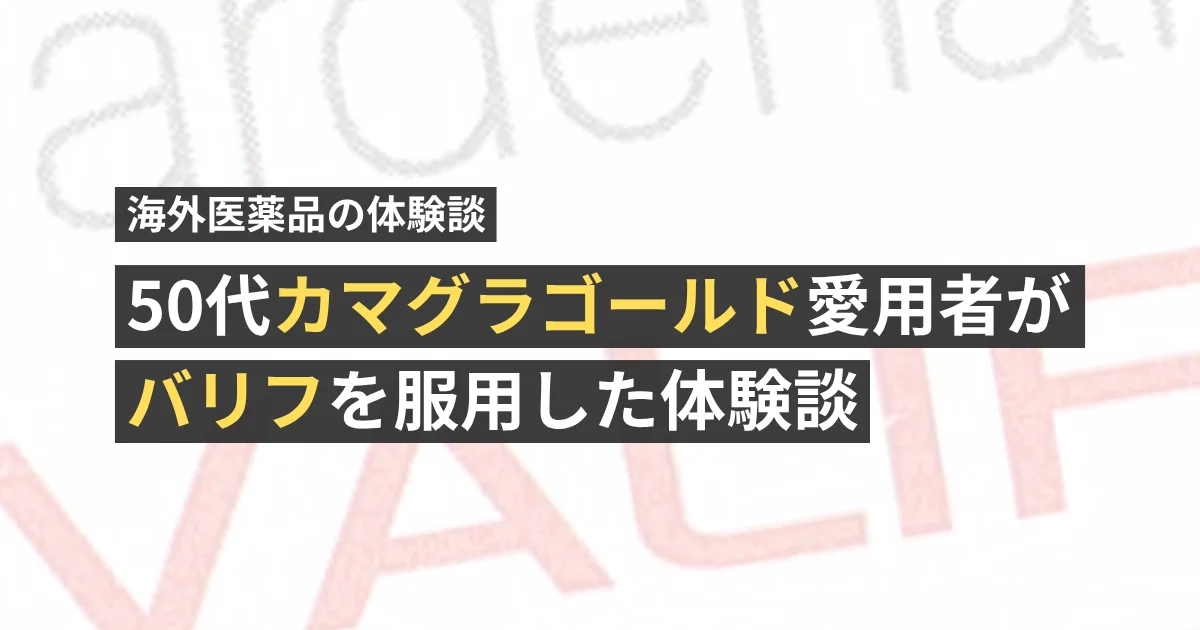 50代カマグラゴールド愛用者がレビトラ ジェネリック「バリフ」を服用した体験談【看護師が確認済み】