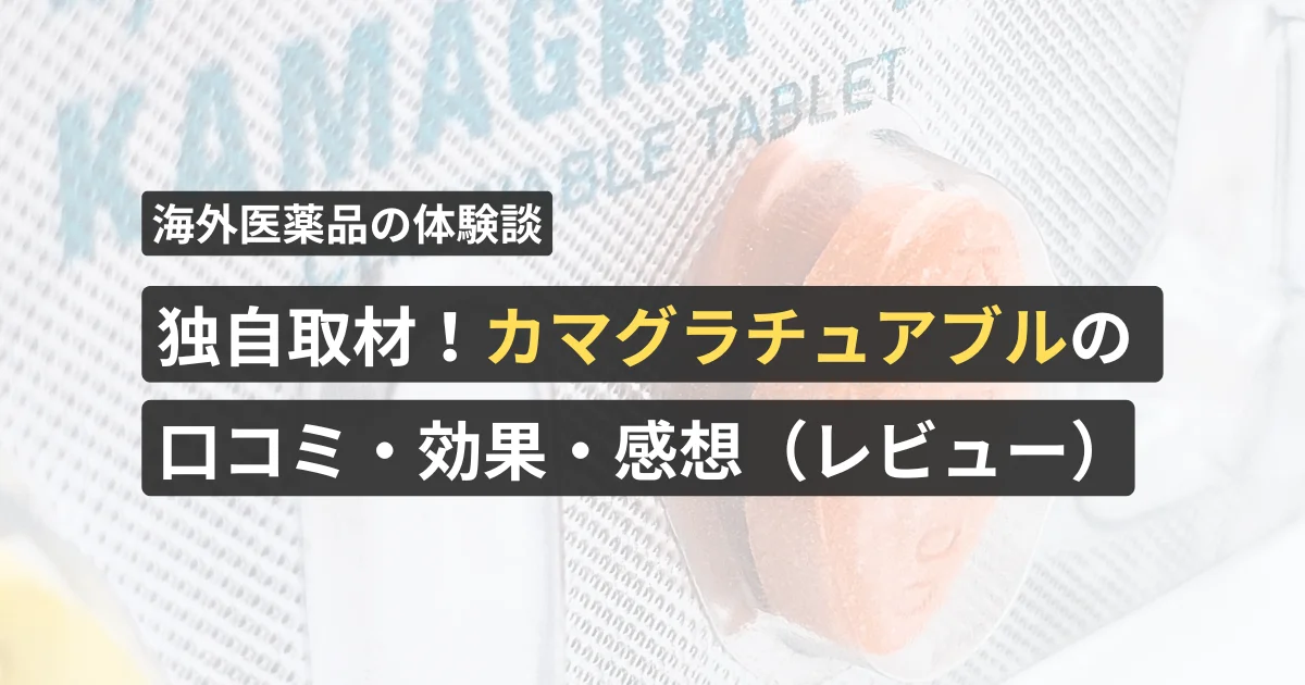独自取材!カマグラチュアブル の口コミ・効果・感想(レビュー)【看護師が確認済み】