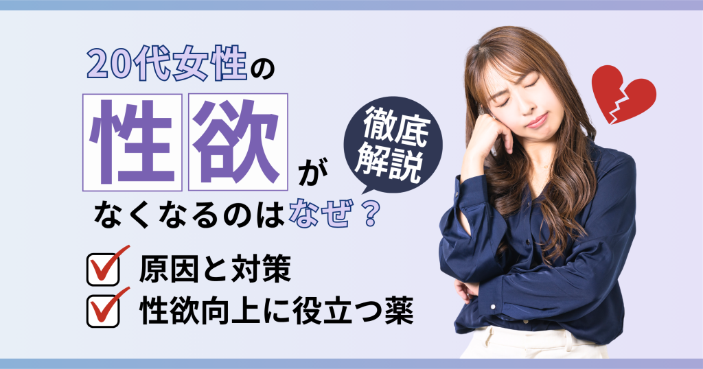 20代女性の性欲がなくなるのはなぜ？6つの原因と改善方法を徹底解説