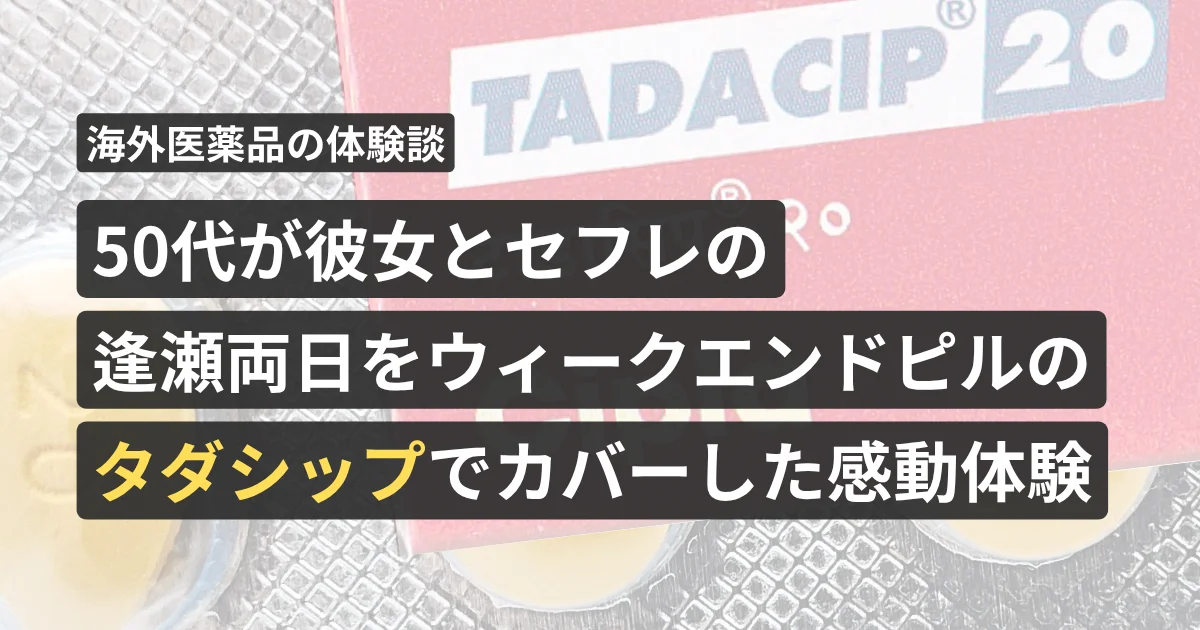 50代が彼女とセフレの逢瀬両日をウィークエンドピルの「タダシップ」でカバーした感動体験【看護師が確認済み】