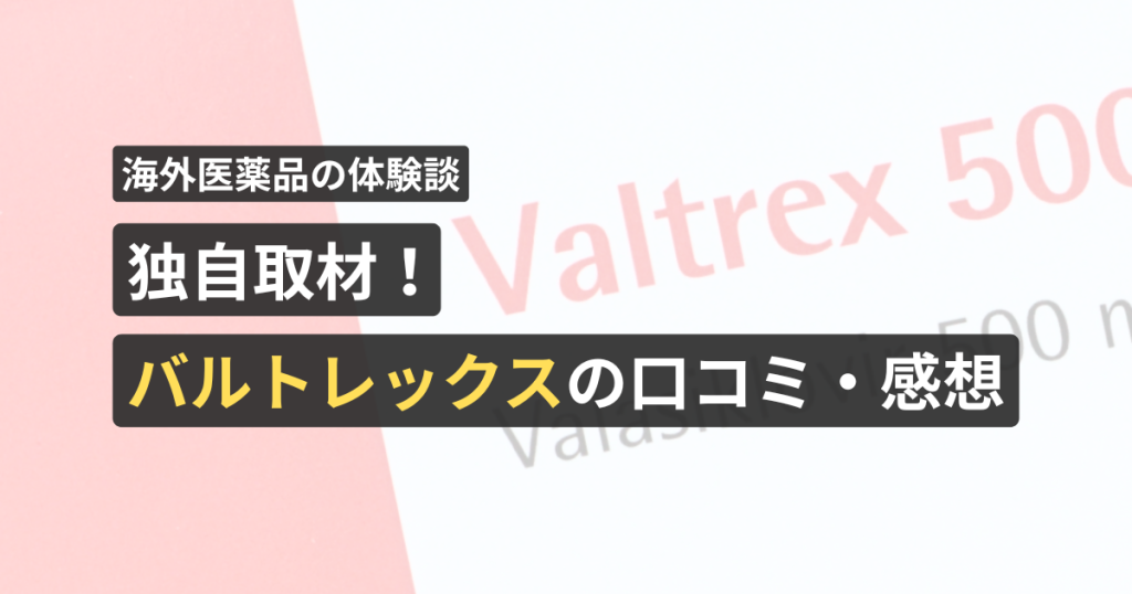 独自取材！バルトレックスの口コミ・感想【看護師が確認済み】