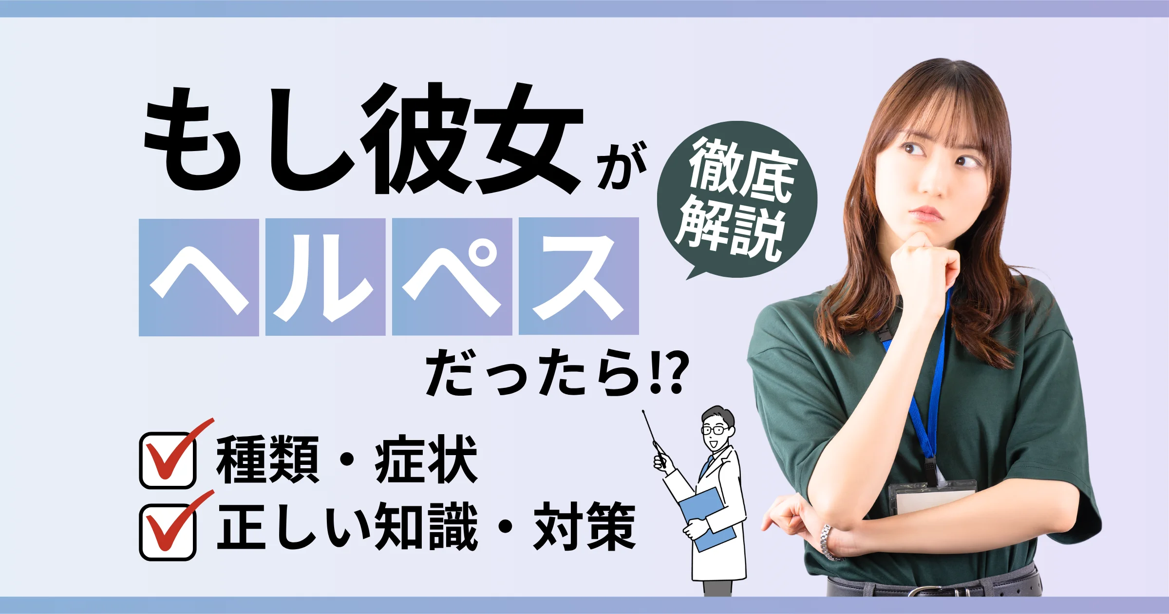 彼女がヘルペスだったらどうする?ヘルペスウイルスの種類や感染経路を解説【看護師が確認済み】