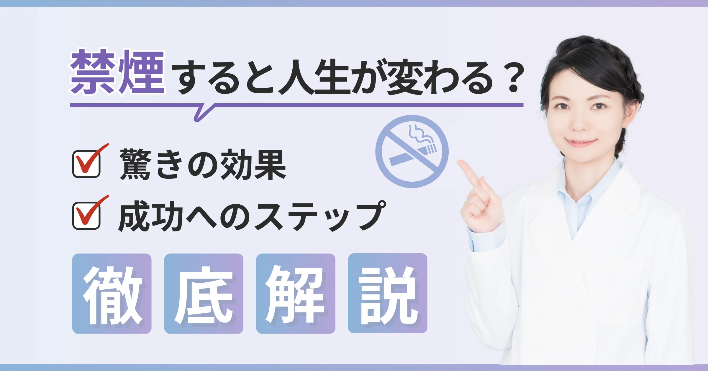 禁煙の効果はすごい！12個の驚くべき変化と成功へのステップを徹底解説【看護師が確認済み】