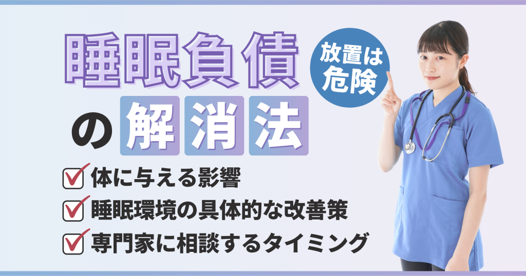 【睡眠負債の解消法】酷い眠気を改善する8つの対策と最強の生活習慣を徹底解説【看護師が確認済み】