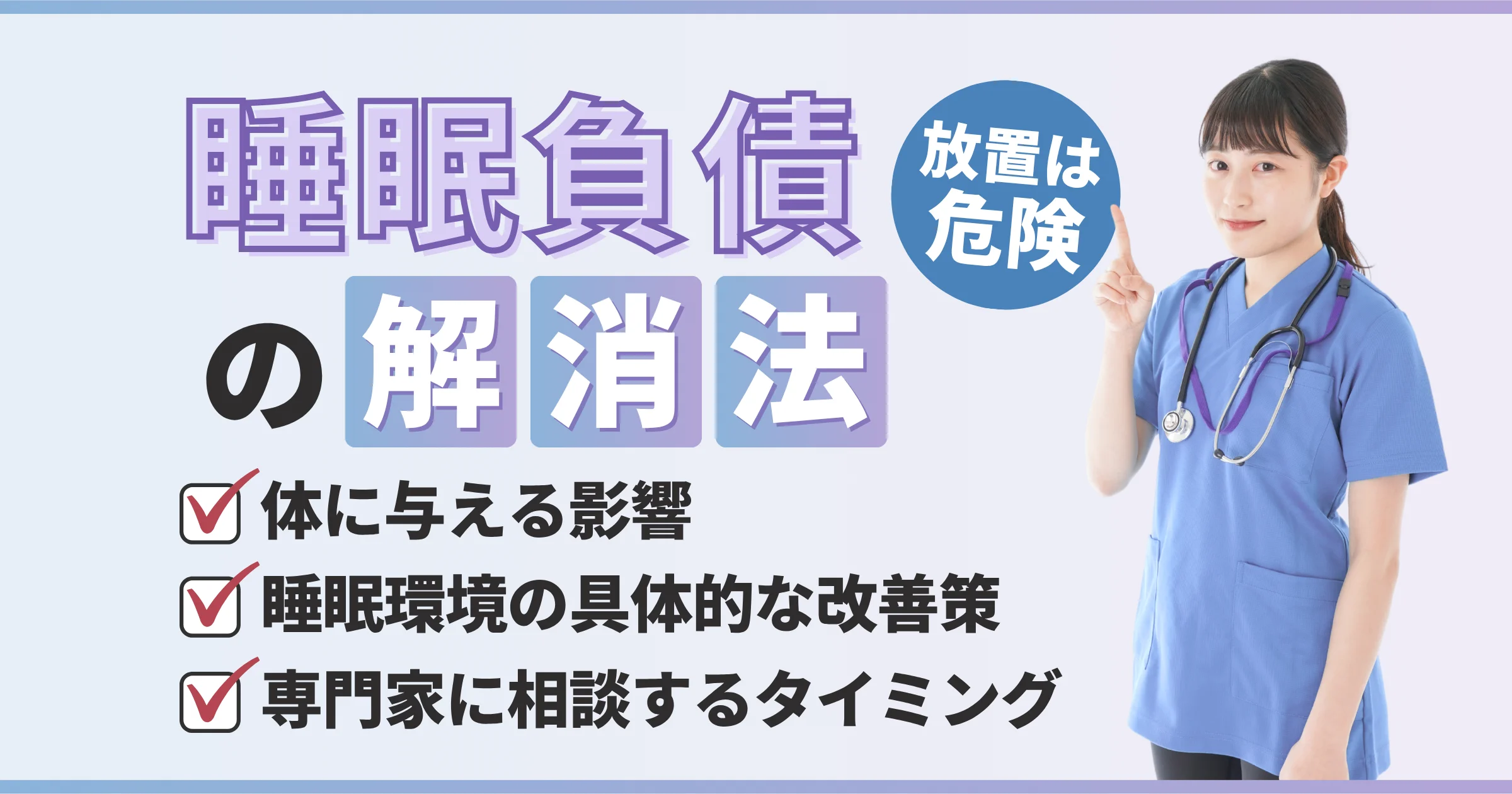 【睡眠負債の解消法】酷い眠気を改善する8つの対策と最強の生活習慣を徹底解説【看護師が確認済み】