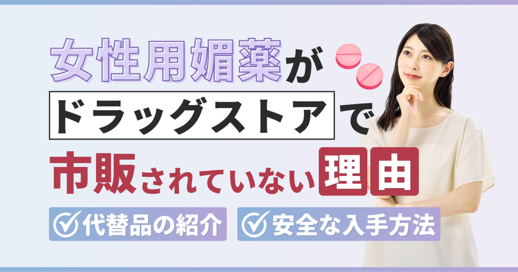 女性用媚薬がドラッグストアで市販されていない理由とおすすめの代替品を紹介【看護師が確認済み】