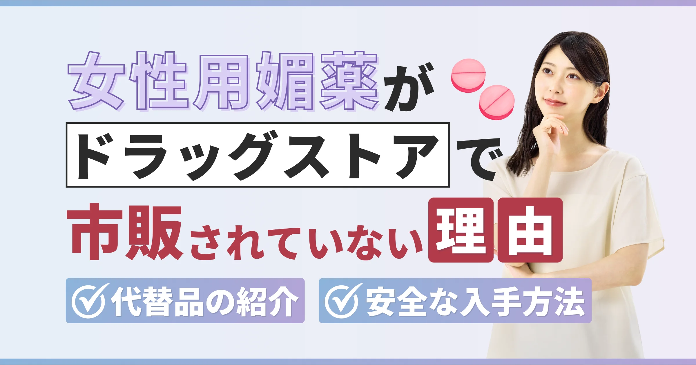 女性用媚薬がドラッグストアで市販されていない理由とおすすめの代替品を紹介【看護師が確認済み】