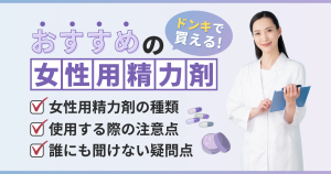ドンキホーテで買えるおすすめの女性用精力剤!媚薬との違いも徹底解説【看護師が確認済み】