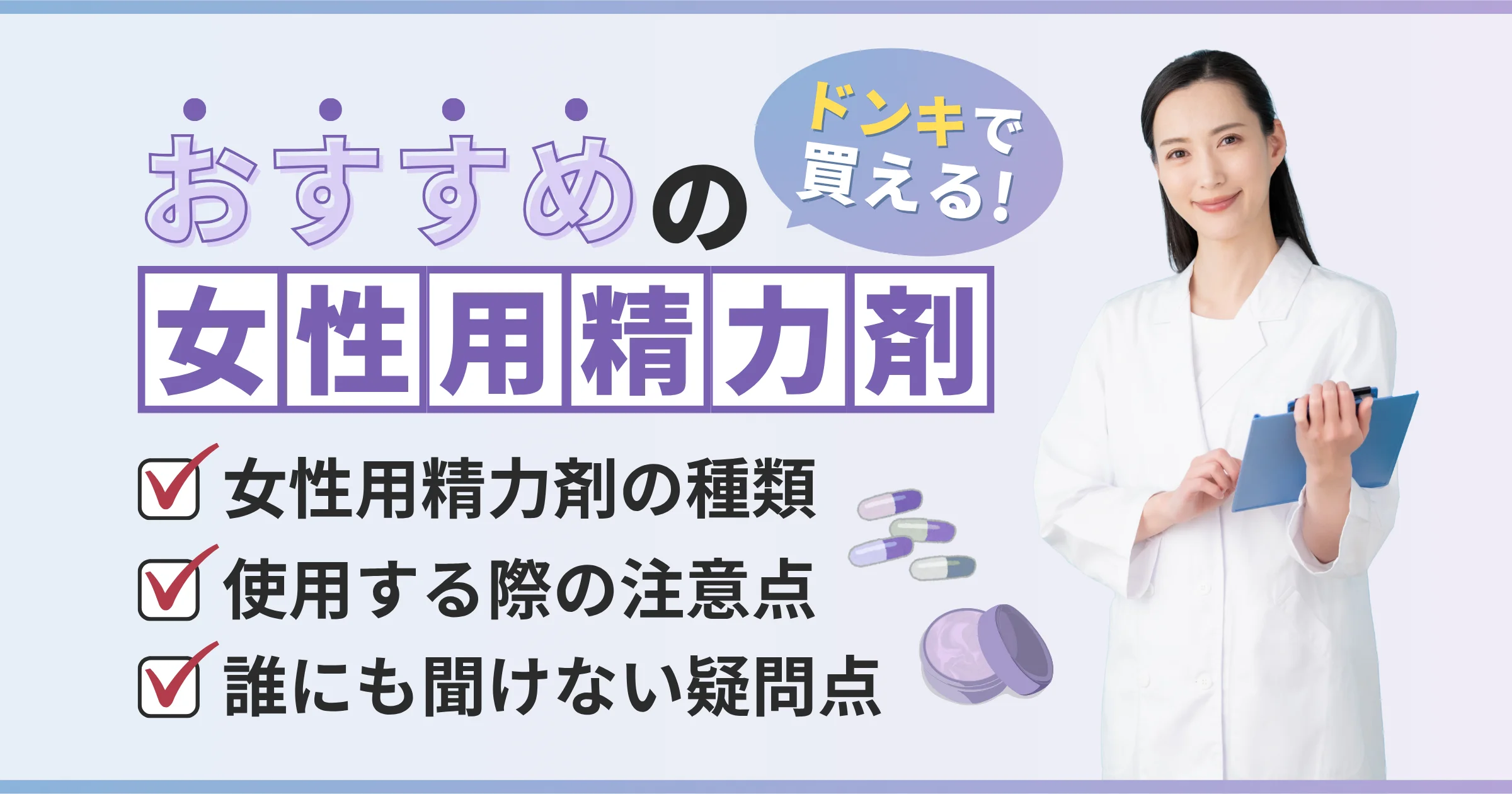 ドンキホーテで買えるおすすめの女性用精力剤！媚薬との違いも徹底解説【看護師が確認済み】