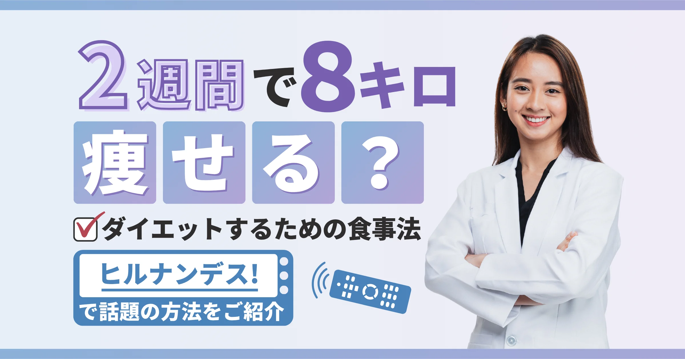 2週間で8キロ痩せる?ヒルナンデスで話題のダイエット方法【5キロ痩せる方法も紹介】【看護師が確認済み】