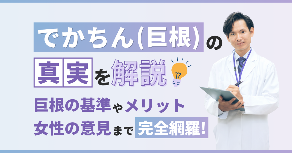 でかちんの真実を解説！巨根の基準やメリット、女性の意見まで完全網羅【看護師が確認済み】