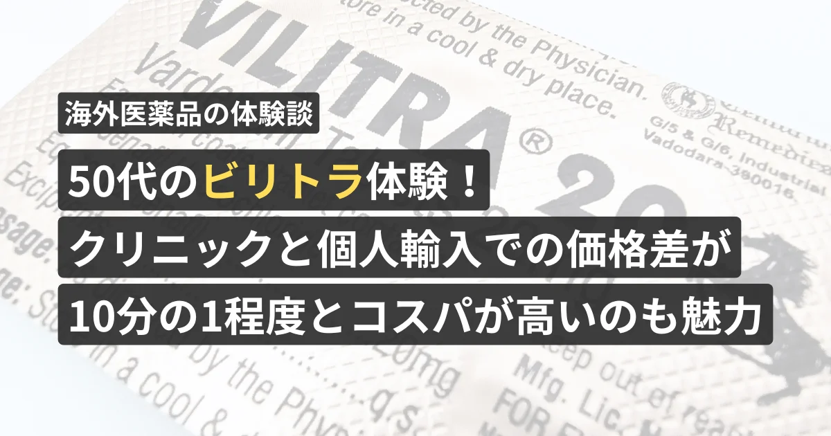 50代の「ビリトラ」体験!クリニックと個人輸入での価格差が10分の1程度とコスパが高いのも魅力【看護師が確認済み】