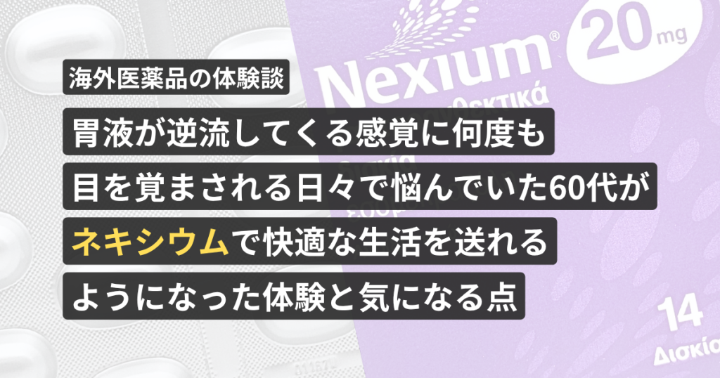 胃液が逆流してくる感覚に何度も目を覚まされる日々で悩んでいた60代が「ネキシウム」で快適な生活を送れるようになった体験と気になる点【看護師が確認済み】