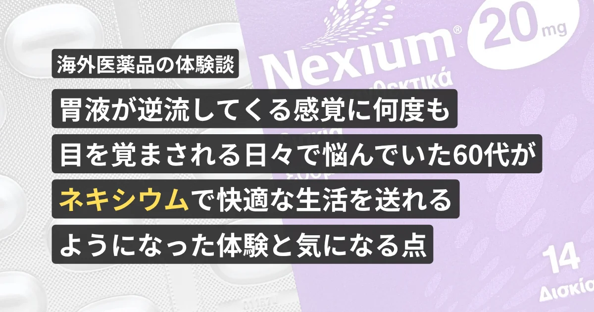 胃液が逆流してくる感覚に何度も目を覚まされる日々で悩んでいた60代が「ネキシウム」で快適な生活を送れるようになった体験と気になる点【看護師が確認済み】