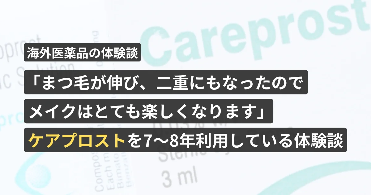 「まつ毛が伸び、二重にもなったのでメイクはとても楽しくなります」ケアプロストを7~8年利用している体験談【看護師が確認済み】