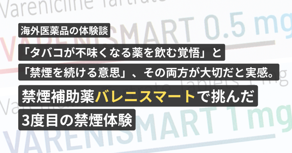 「タバコが不味くなる薬を飲む覚悟」と「禁煙を続ける意思」、その両方が大切だと実感。禁煙補助薬バレニスマートで挑んだ3度目の禁煙体験【看護師が確認済み】