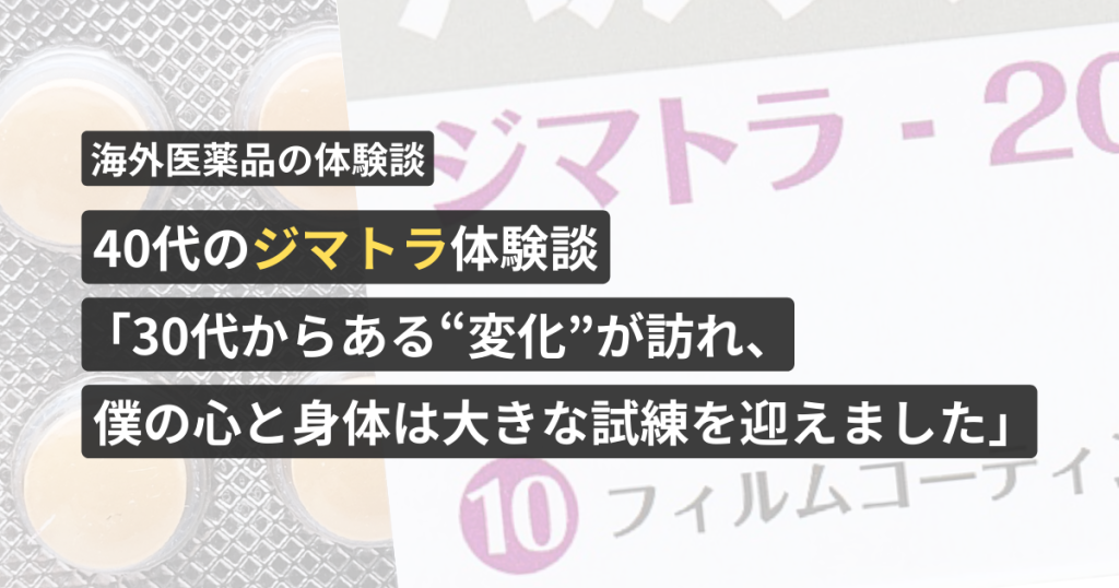 40代のジマトラ体験談「30代からある“変化”が訪れ、僕の心と身体は大きな試練を迎えました」【看護師が確認済み】