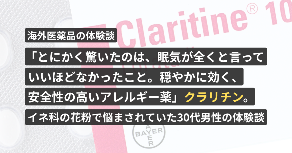 「とにかく驚いたのは、眠気が全くと言っていいほどなかったこと。穏やかに効く、安全性の高いアレルギー薬」クラリチン。イネ科の花粉で悩まされていた30代男性の体験談【看護師が確認済み】