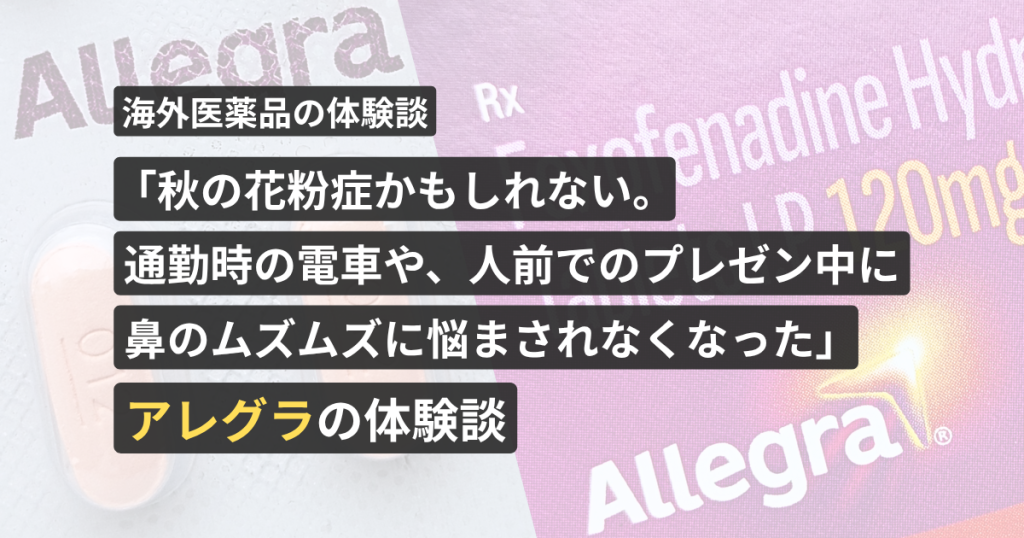 「秋の花粉症かもしれない。通勤時の電車や、人前でのプレゼン中に鼻のムズムズに悩まされなくなった」アレグラの体験談【看護師が確認済み】