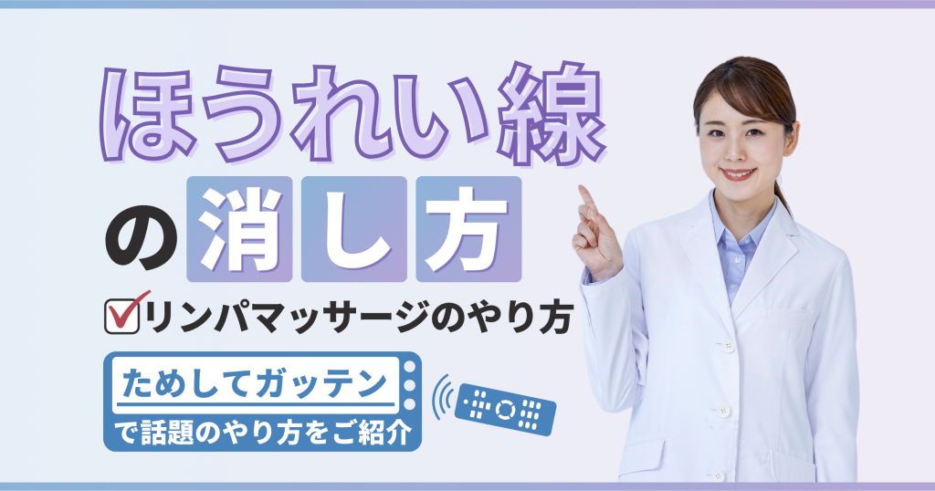 ためしてガッテンで話題のほうれい線の消し方【リンパマッサージのやり方｜看護師が確認済み】