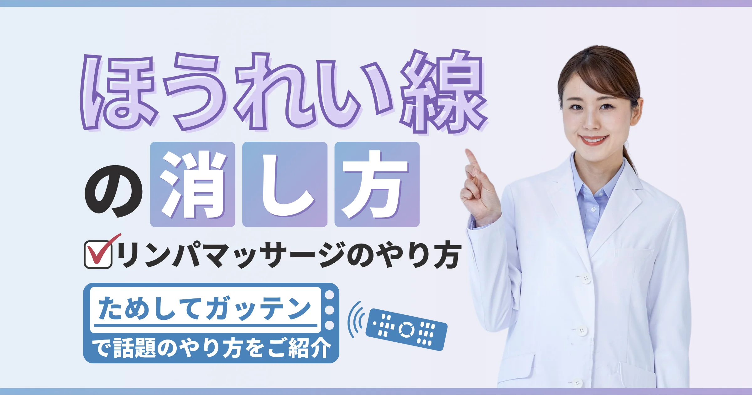ためしてガッテンで話題のほうれい線の消し方【リンパマッサージのやり方|看護師が確認済み】