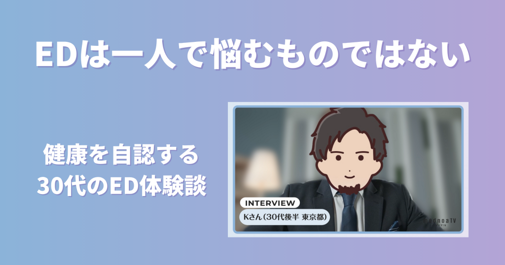 「EDは一人で悩むものではない」健康と思っていた30代男性のED体験インタビュー