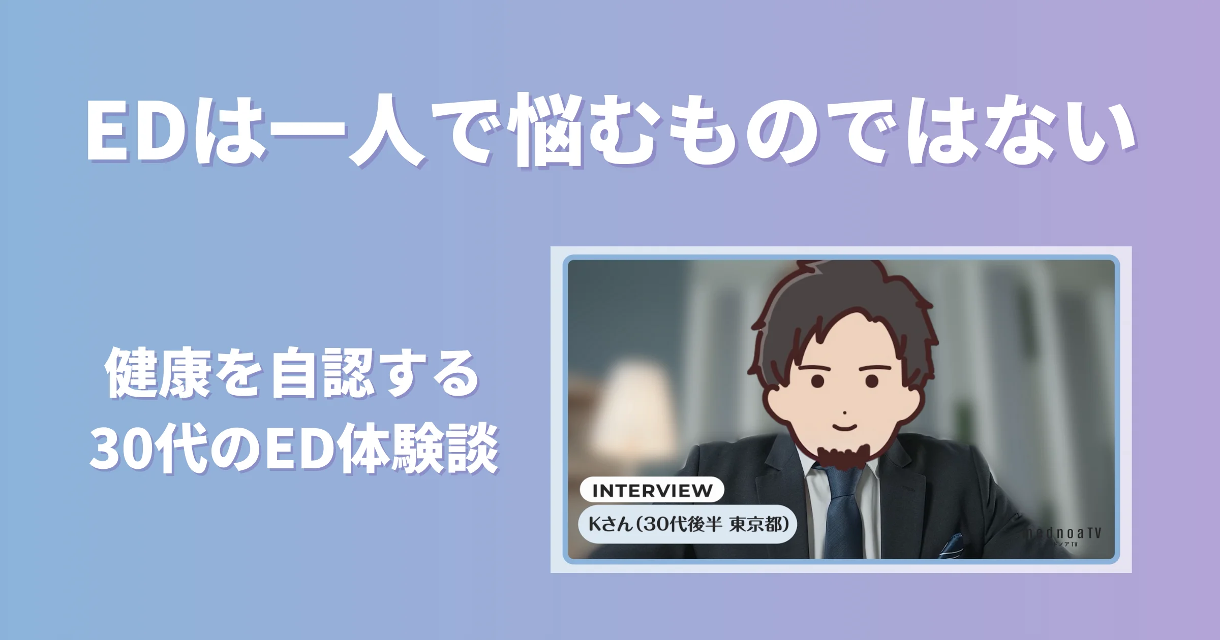 「EDは一人で悩むものではない」健康と思っていた30代男性のED体験インタビュー