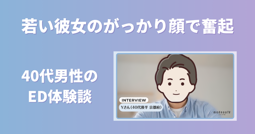 「若い彼女なのに、勃起ができず挿入なしで終わりに」彼女が見せたがっかり顔から奮起してEDを克服した40代の体験談インタビュー