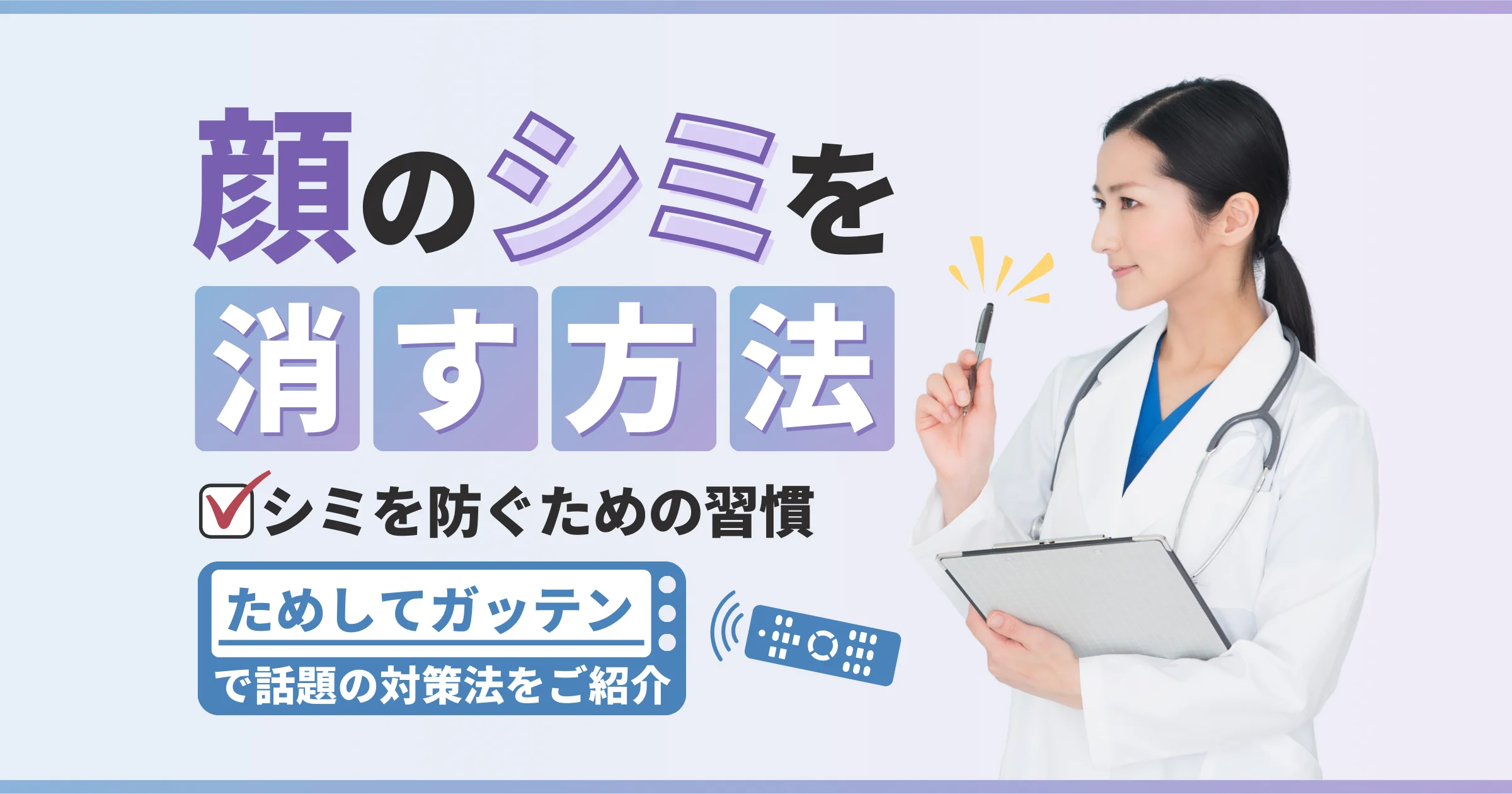 【ためしてガッテン】顔のシミを消す方法!赤いシミと茶色いシミの違いと対策法【看護師が確認済み】