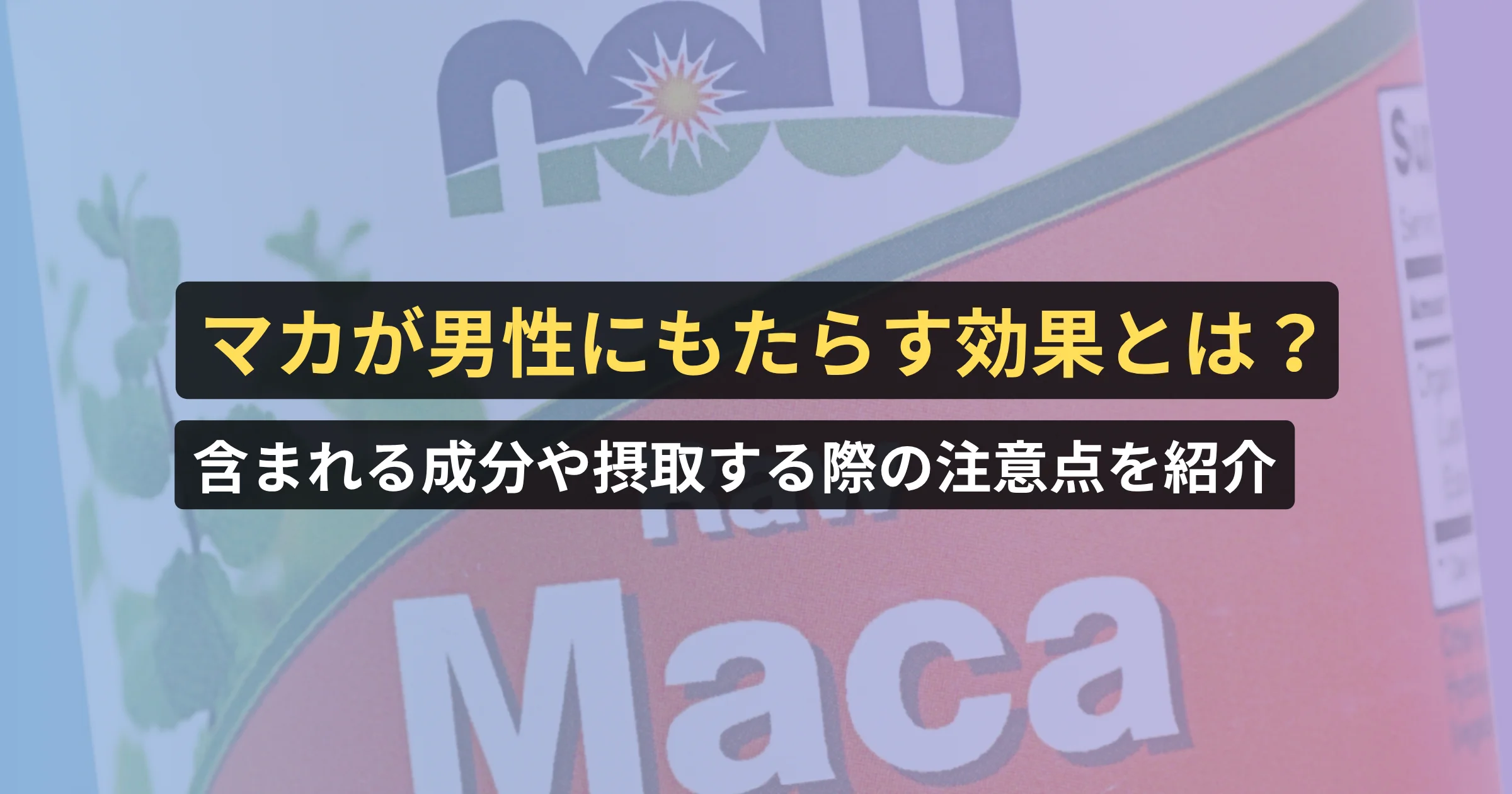 マカが男性にもたらす効果とは?含まれる成分や摂取する際の注意点を紹介【薬剤師と看護師が確認済み】