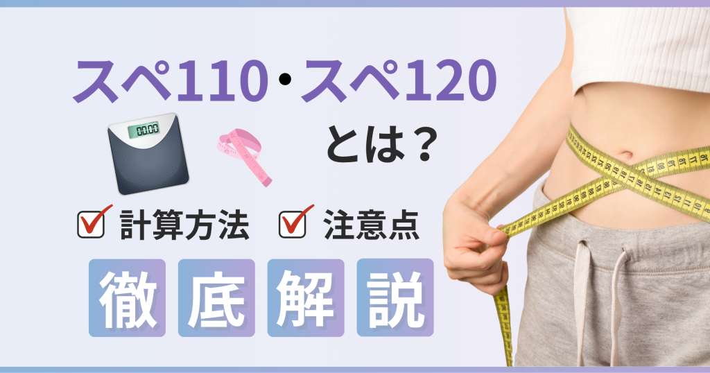 スぺ110・スペ120とは？計算方法から注意点まで徹底解説！【看護師が確認済み】