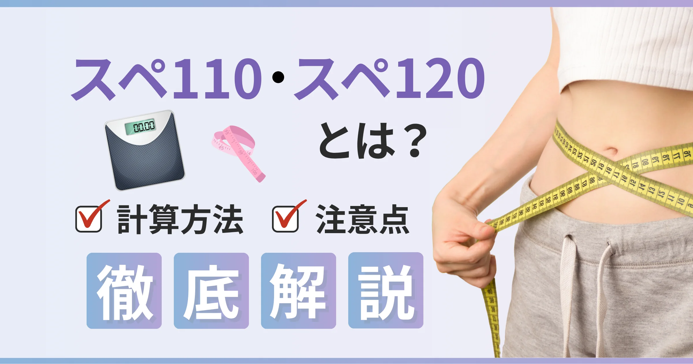 スぺ110・スペ120とは?計算方法から注意点まで徹底解説!【看護師が確認済み】
