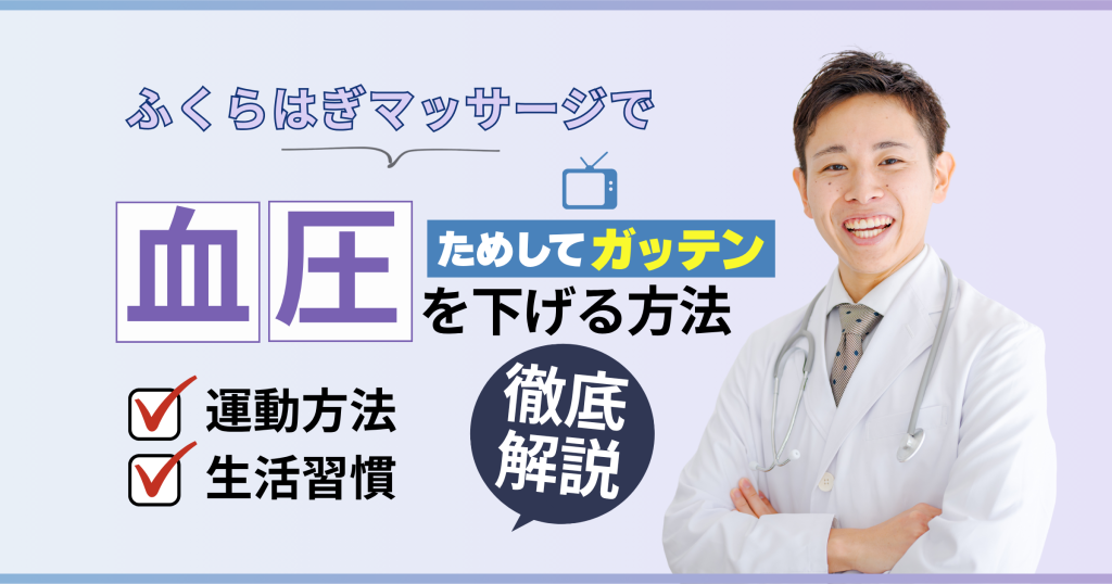 【ためしてガッテン流】ふくらはぎマッサージで血圧を下げる方法を解説！【看護師が確認済み】