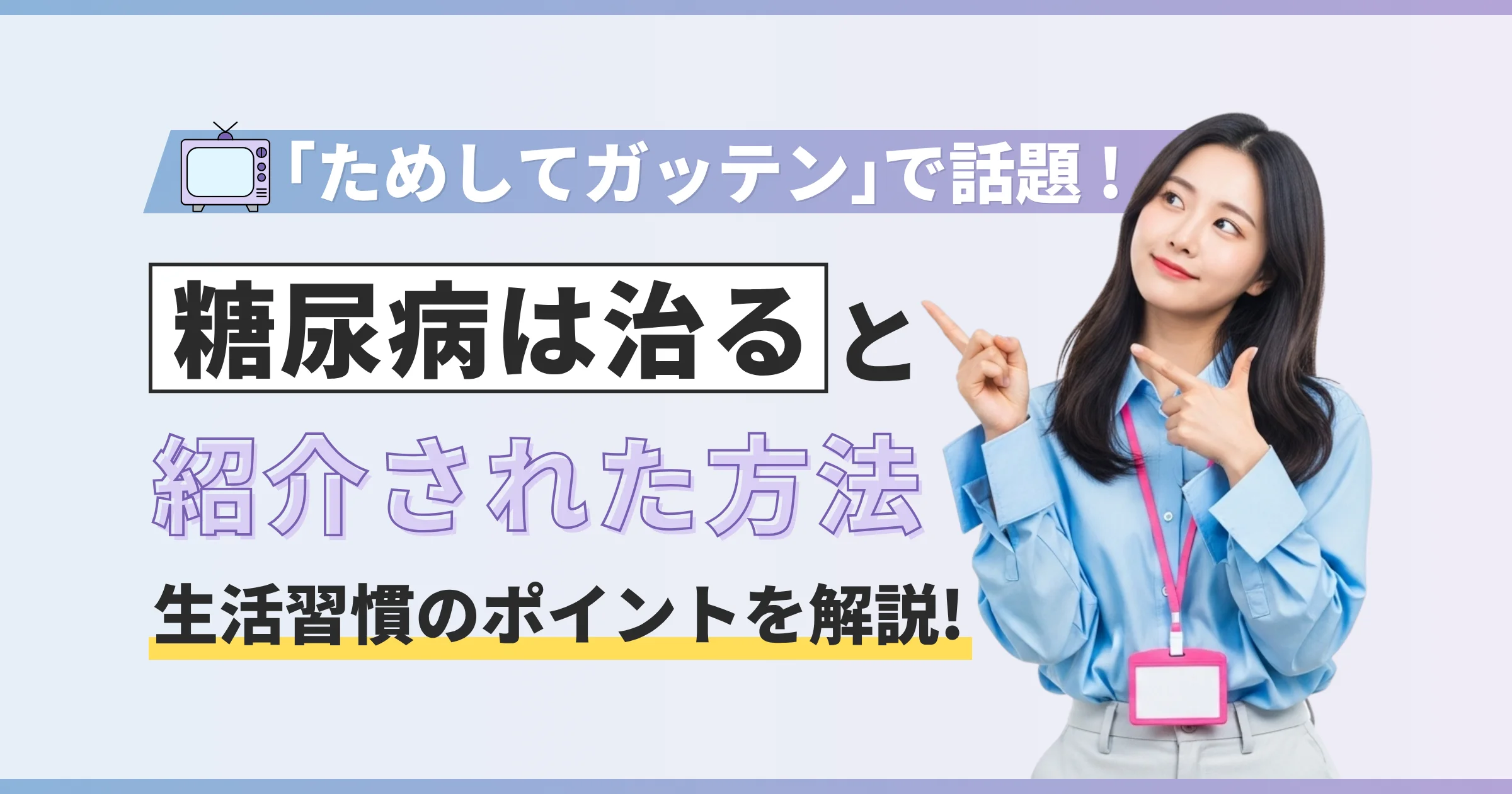 糖尿病は治る？ためしてガッテン流の改善策と生活習慣のポイントを紹介【看護師が確認済み】