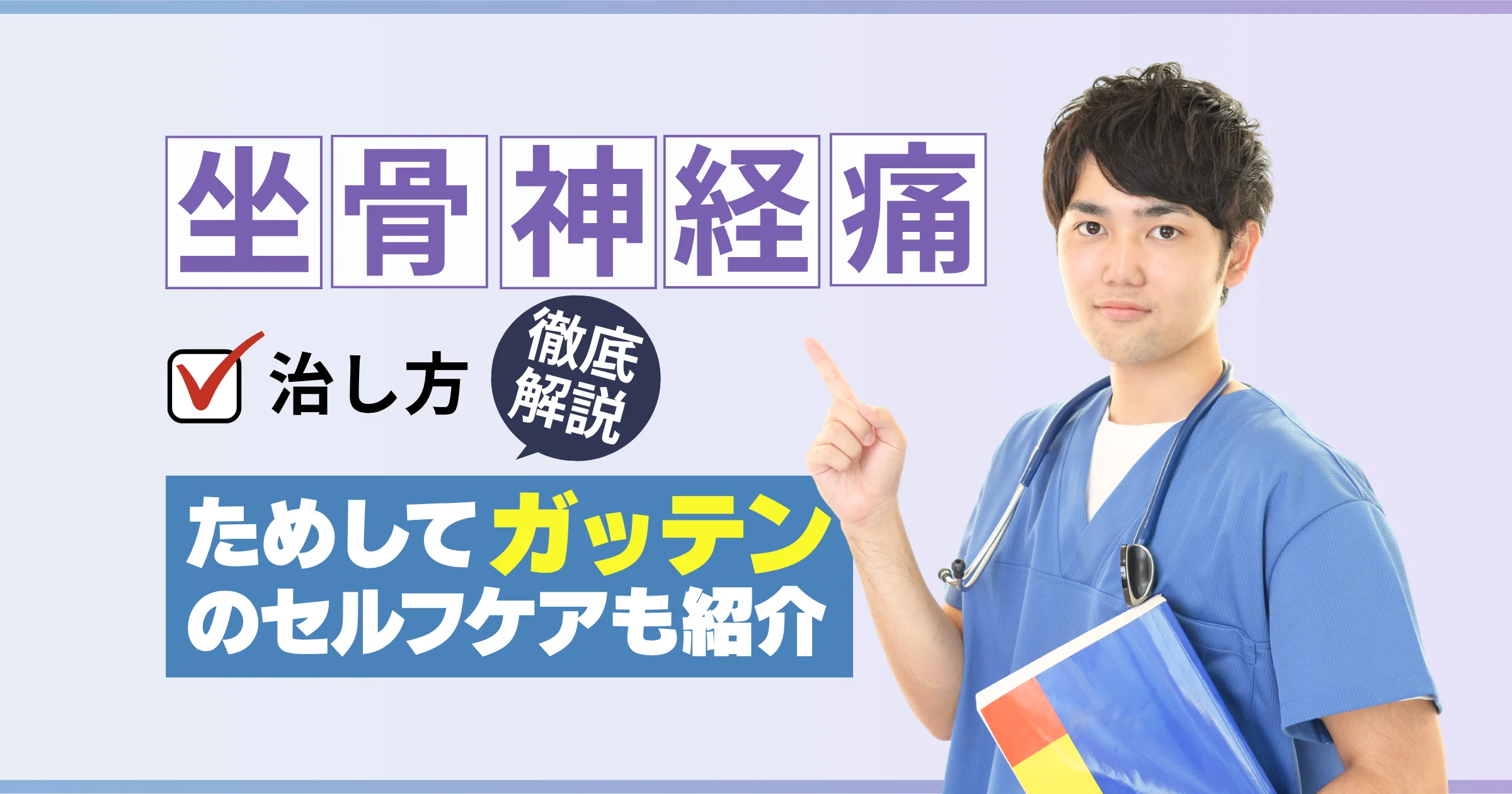 坐骨神経痛の治し方を解説！ためしてガッテンのセルフケアも紹介【看護師が確認済み】