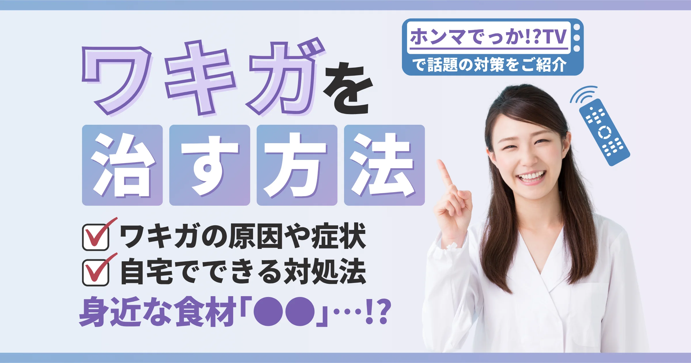 ワキガを治す方法|ホンマでっかTVで話題の対策から医療機関の治療法まで徹底解説【看護師が確認済み】