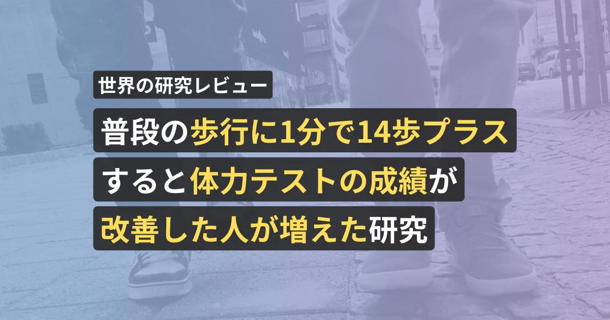 普段の歩行に1分で14歩プラスすると体力テストの成績が改善した人が増えた研究