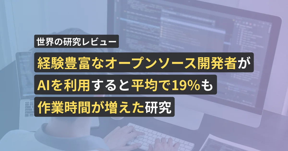 経験豊富なオープンソース開発者がAIを利用すると平均で19%も作業時間が増えた研究