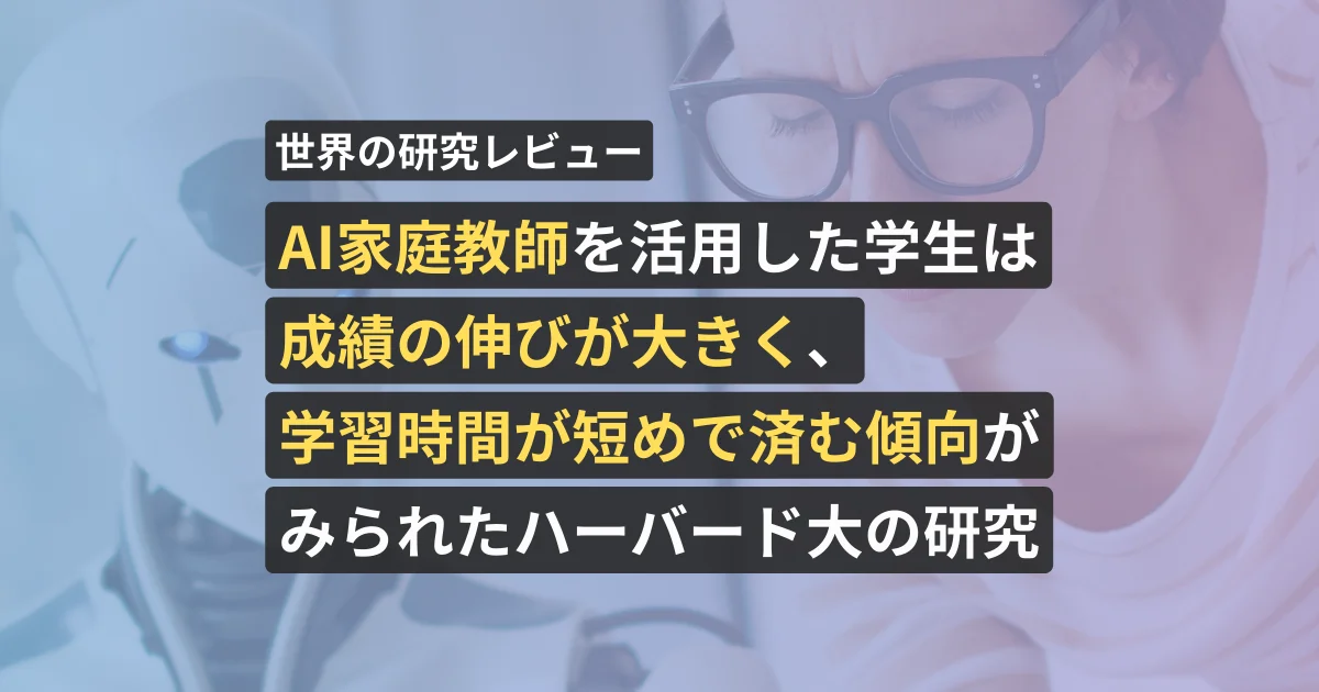 AI家庭教師を活用した学生は成績の伸びが大きく、学習時間が短めで済む傾向がみられたハーバード大の研究